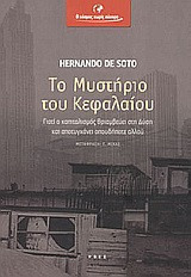 Το μυστήριο του κεφαλαίου