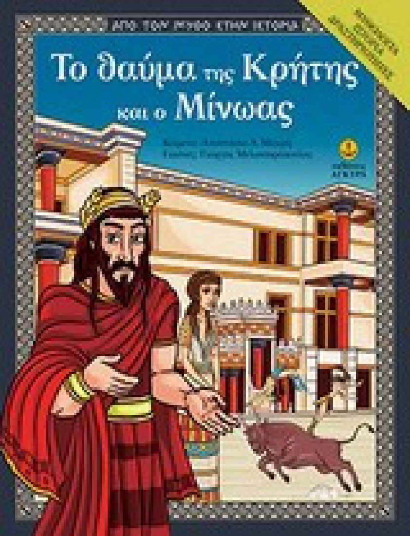 Από τον μύθο στην ιστορία: Το θαύμα της Κρήτης και ο Μίνωας