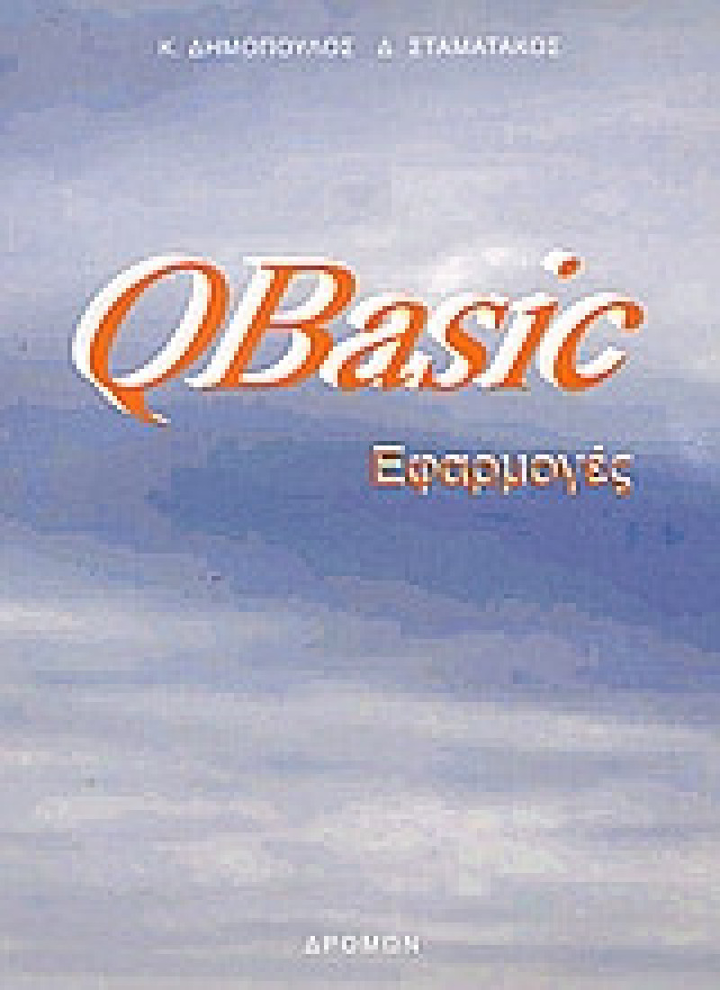 QBasic εφαρμογές