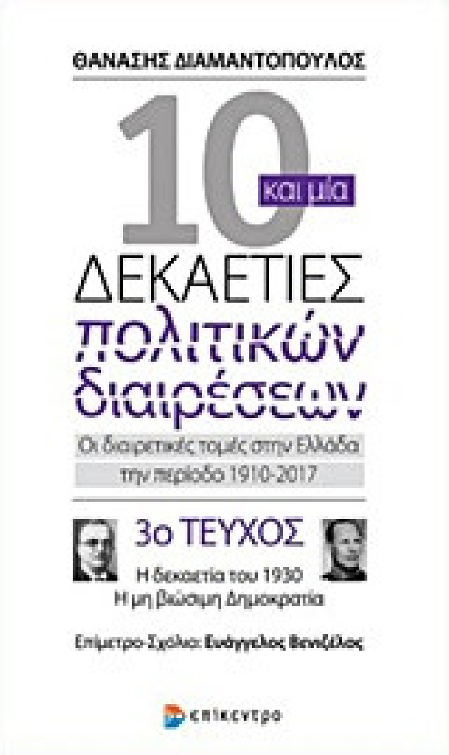 10 και μία δεκαετίες πολιτικών διαιρέσεων: Οι διαιρετικές τομές στην Ελλάδα την περίοδο 1910-2017