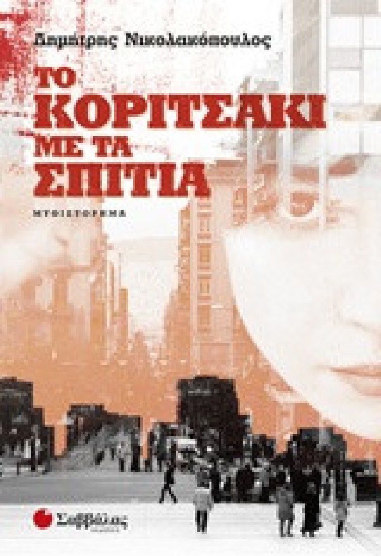 Το κοριτσάκι με τα σπίτια