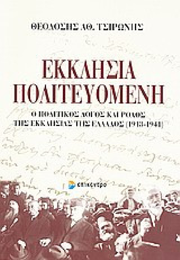 Εκκλησία πολιτευόμενη