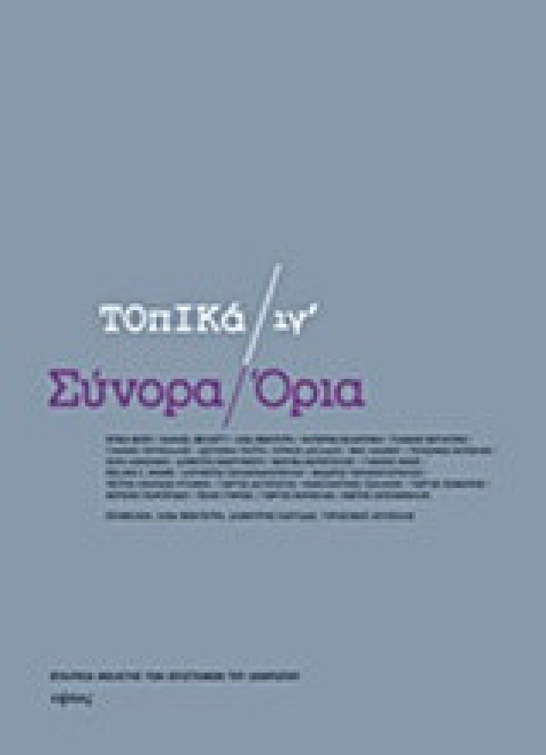 Σύνορα / Όρια