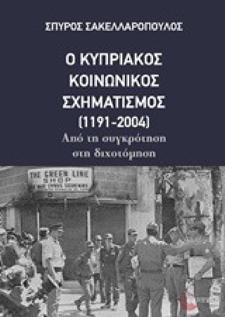Ο κυπριακός κοινωνικός σχηματισμός (1191-2004)