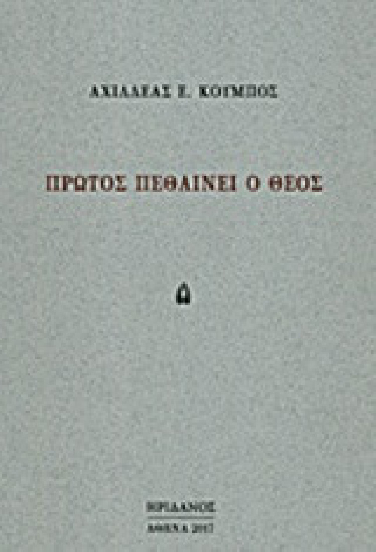 Πρώτος πεθαίνει ο θεός