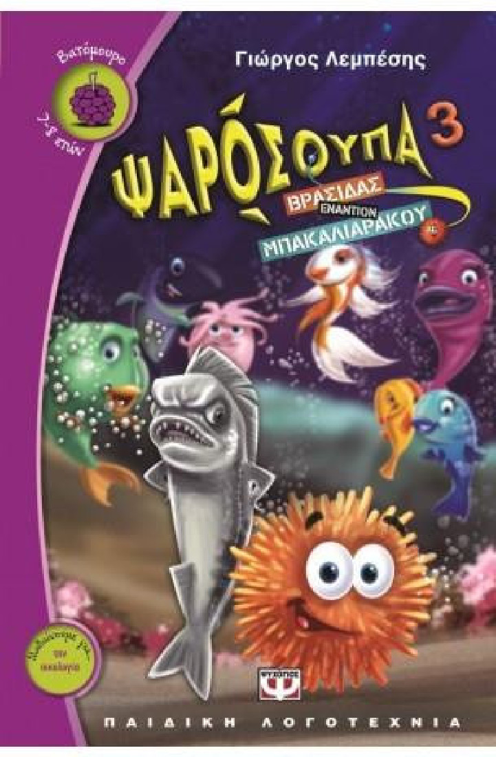 Ψαρόσουπα 3: Βρασίδας εναντίον Μπακαλιαράκου (Βατόμουρο 7-8 ετών)