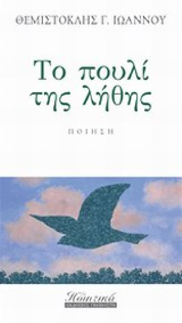 Το πουλί της λήθης