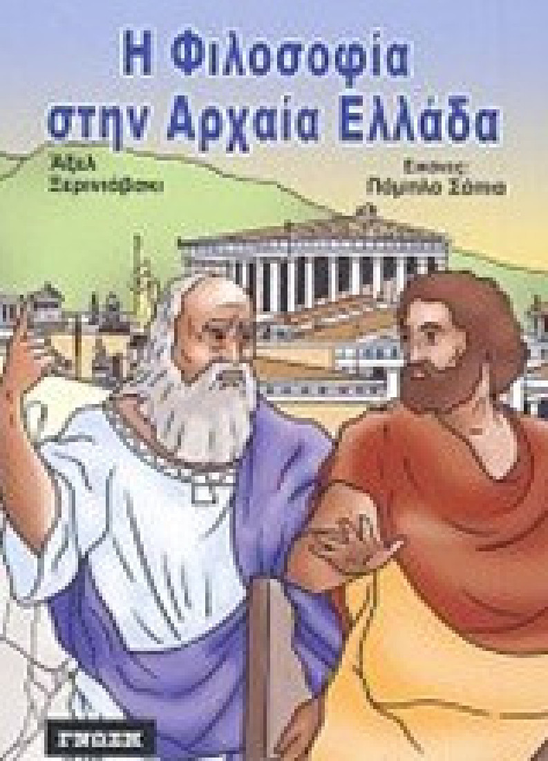 Η φιλοσοφία στην αρχαία Ελλάδα