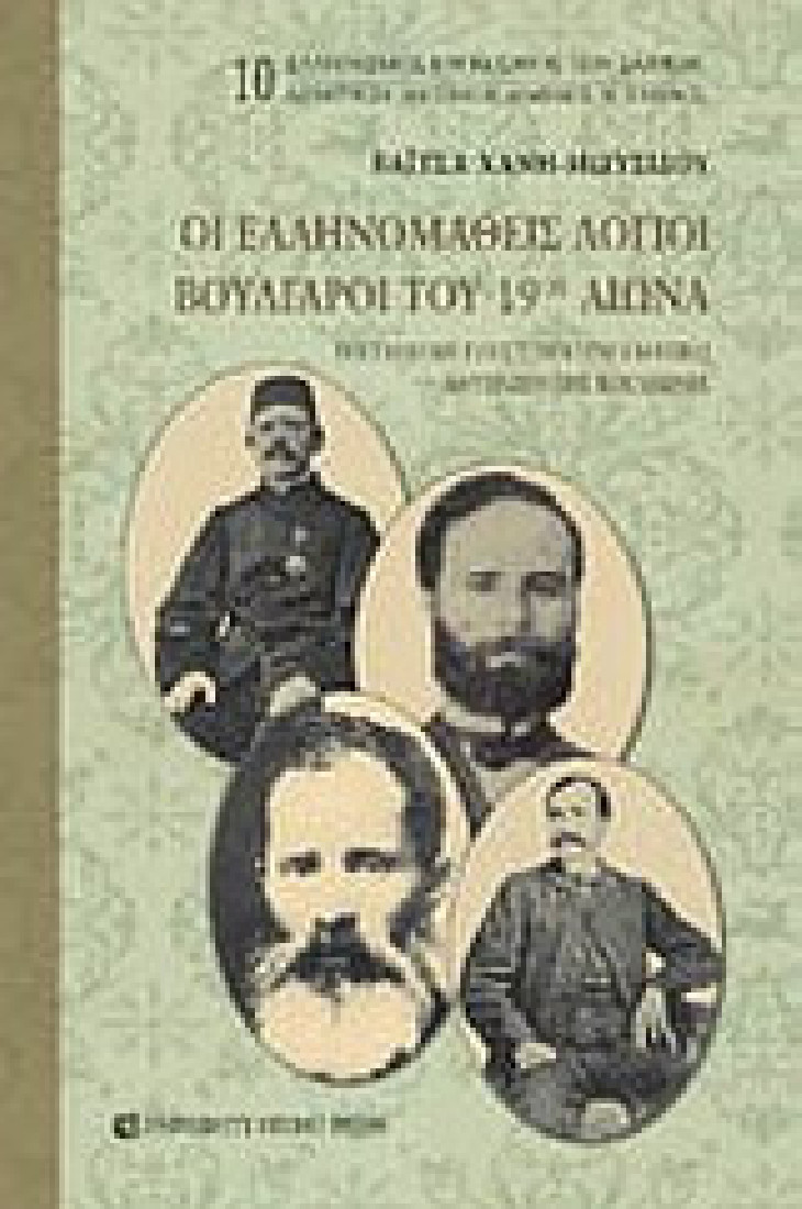 Οι ελληνομαθείς λόγιοι Βούλγαροι του 19ου αιώνα