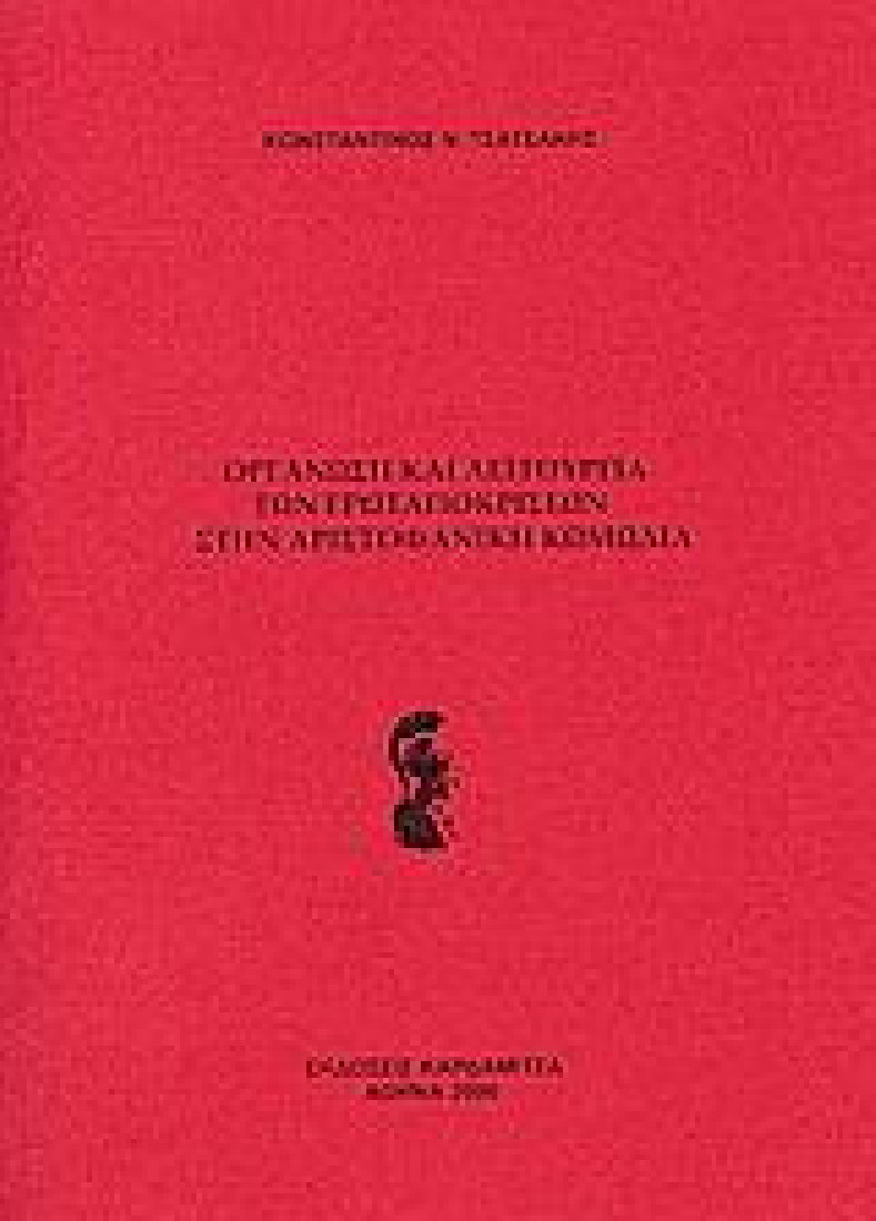 Οργάνωση και λειτουργία των ερωταποκρίσεων στην Αριστοφανική κωμωδία