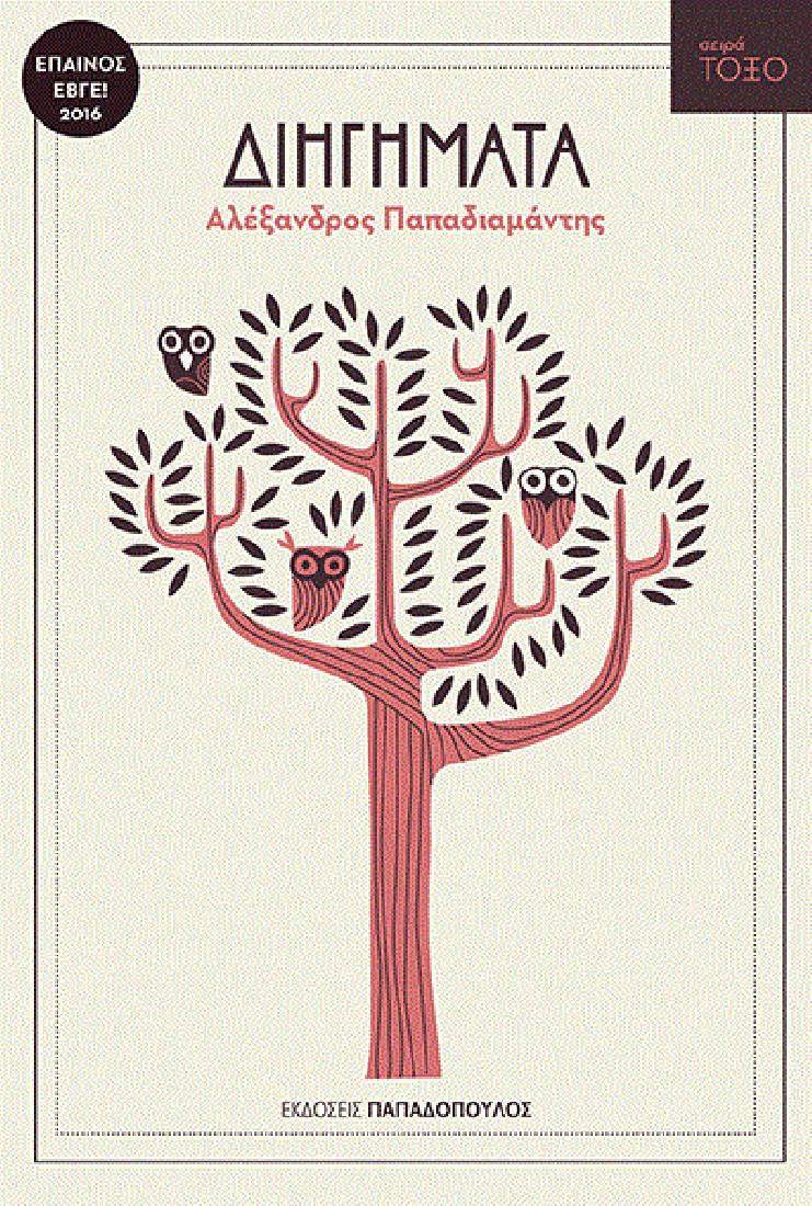 Σειρά Τόξο: Παπαδιαμάντης Αλέξανδρος- Διηγήματα