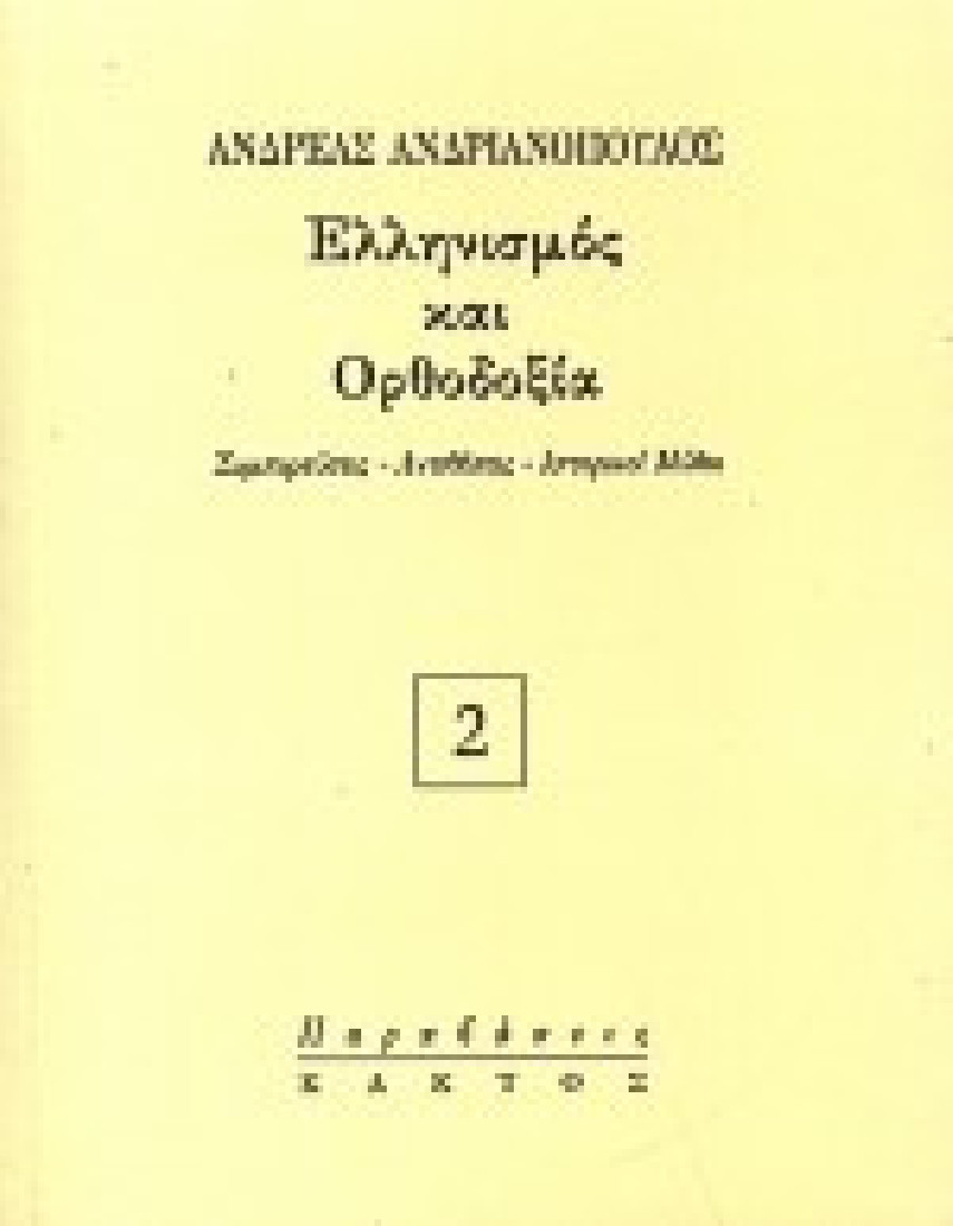 Ελληνισμός και Ορθοδοξία