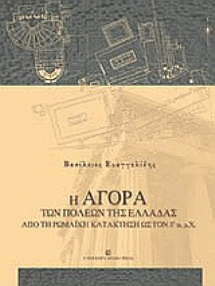 Η αγορά των πόλεων της Ελλάδας από τη ρωμαϊκή κατάκτηση ως τον 3ο αι. μ.Χ.