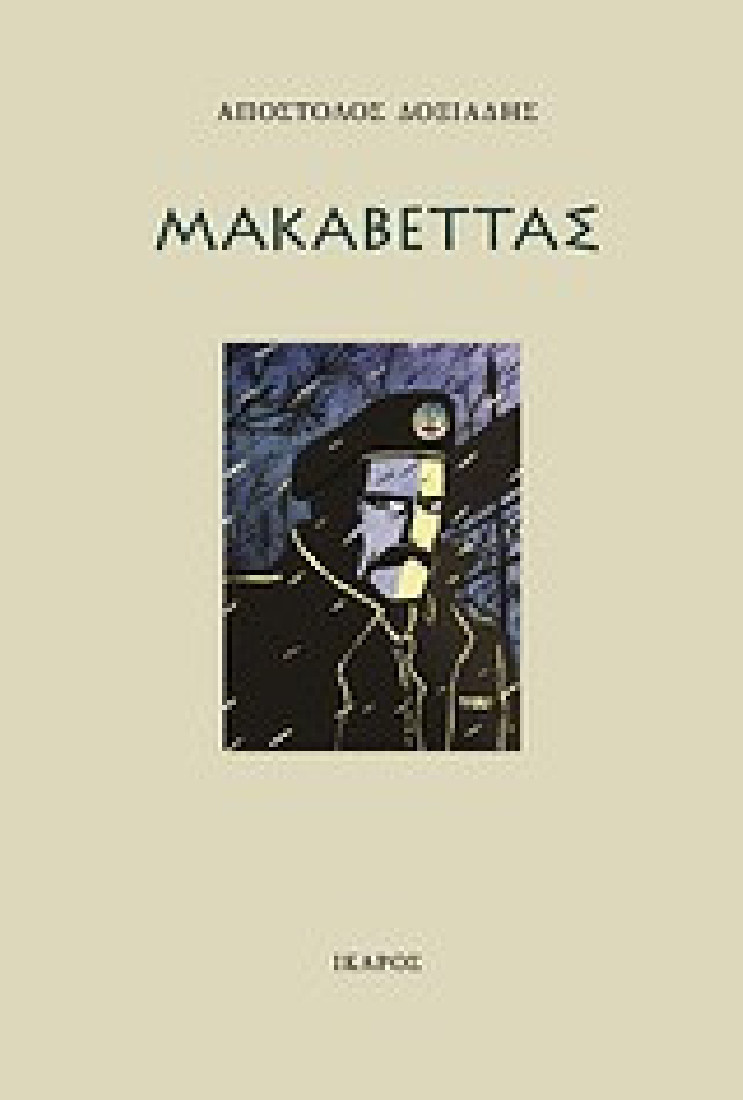 Μακαβέττας