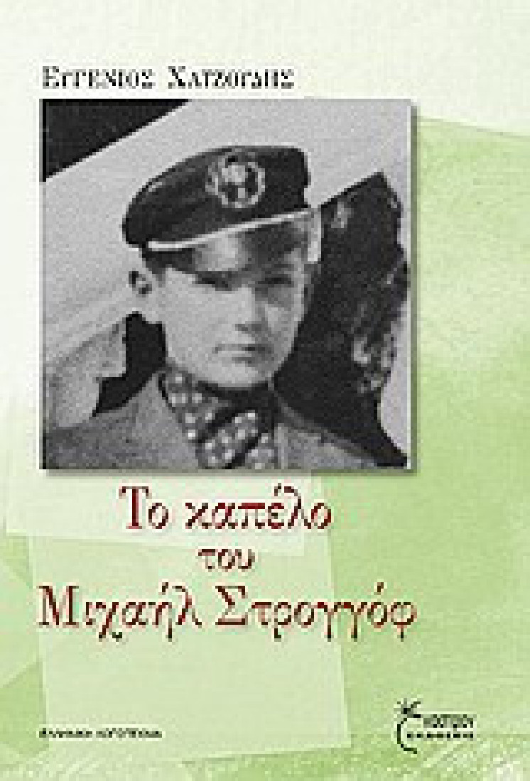 Το καπέλο του Μιχαήλ Στρογγόφ