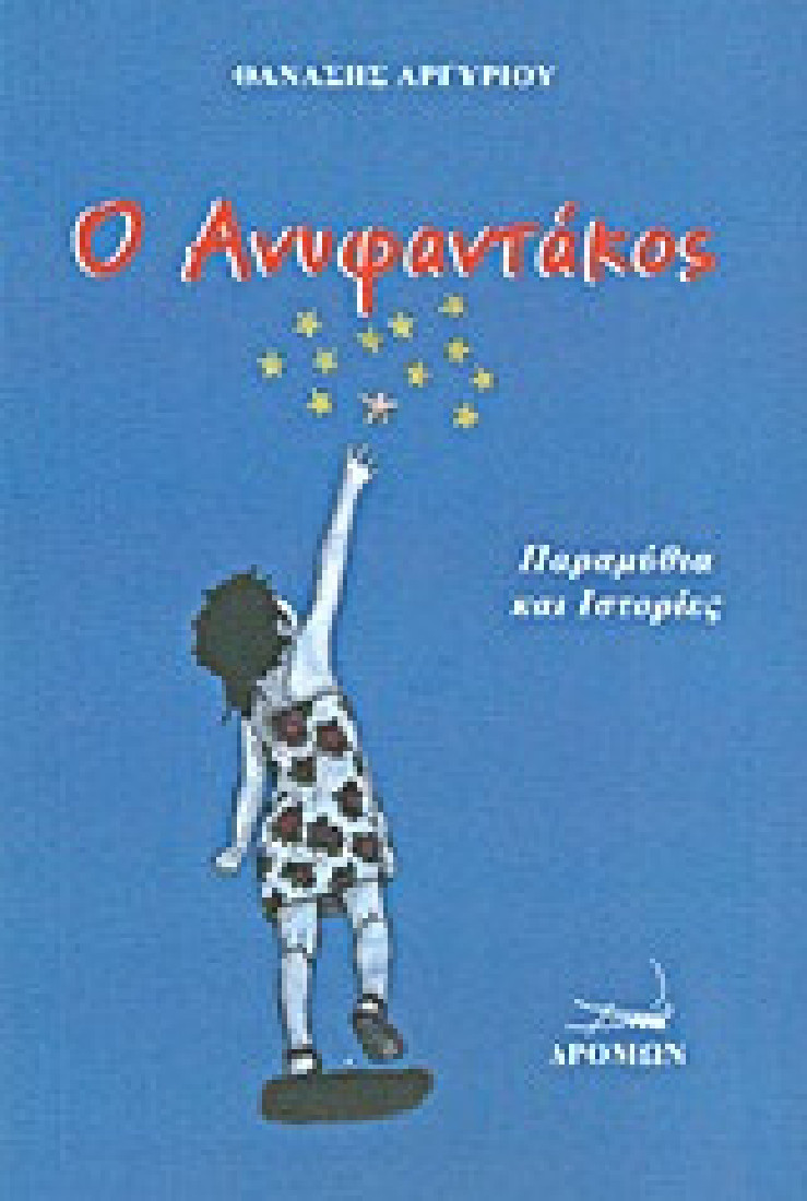 Ο Ανυφαντάκος