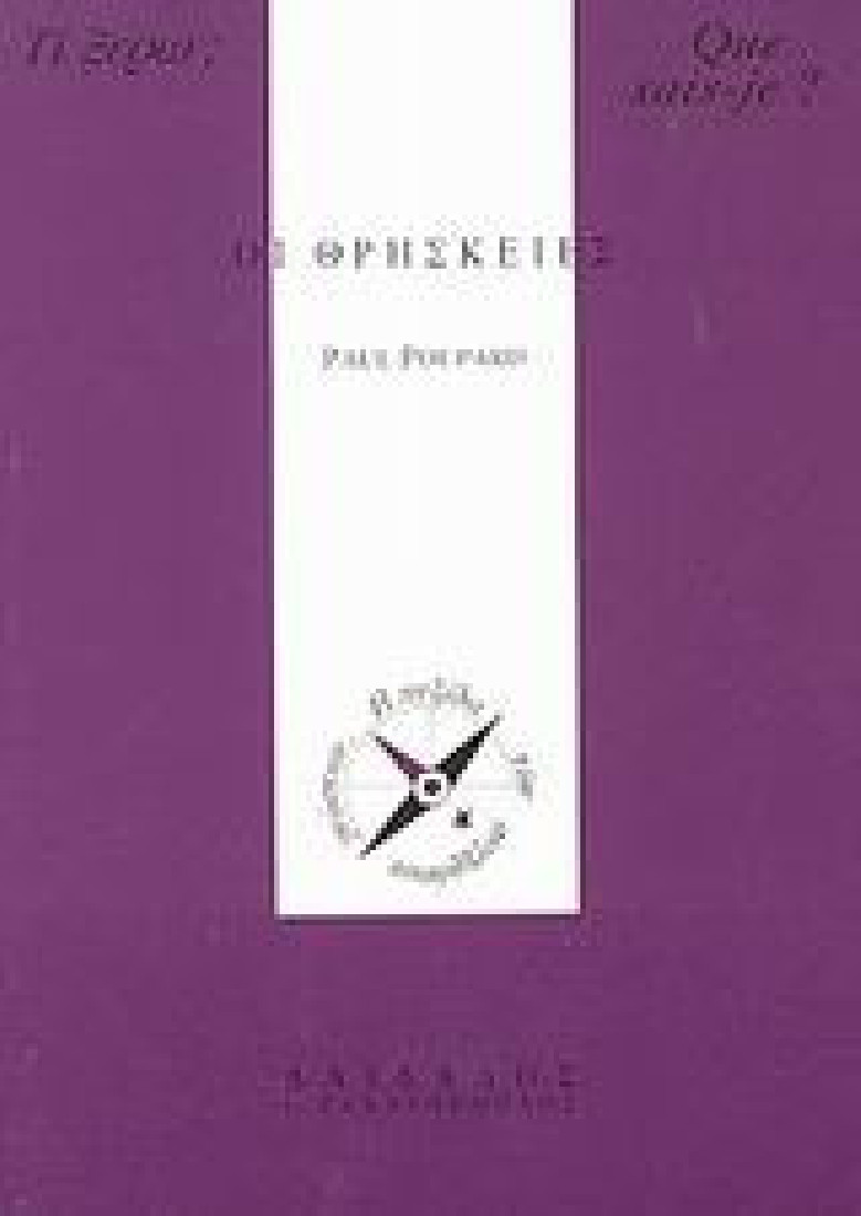 Οι θρησκείες