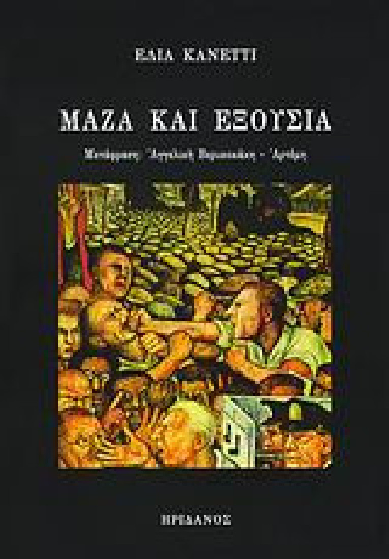 Μάζα και εξουσία