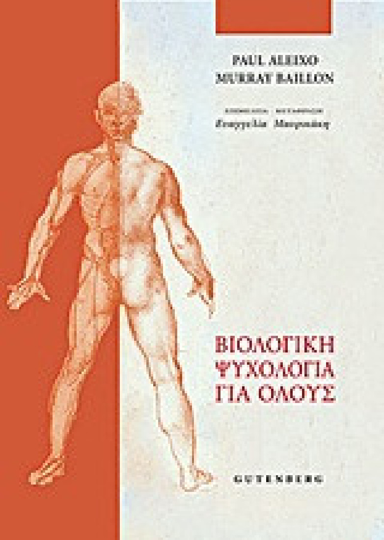 Βιολογική ψυχολογία για όλους