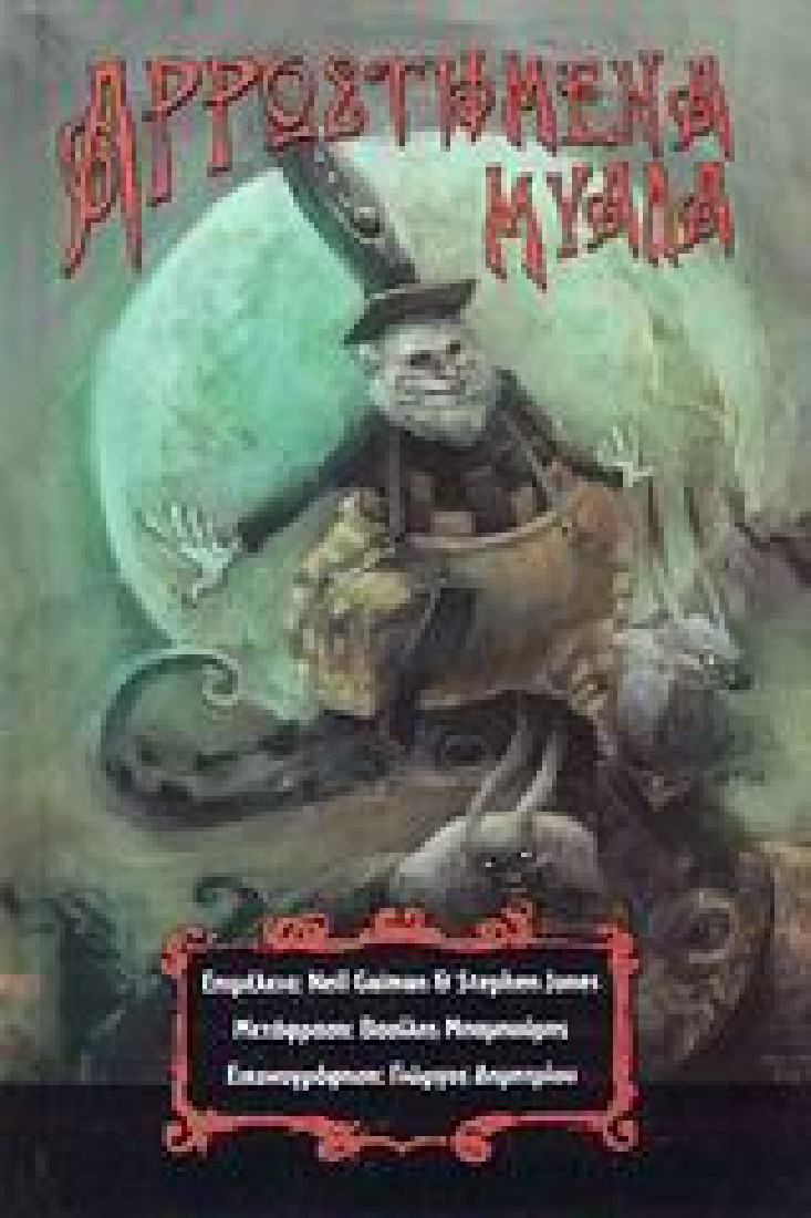 Αρρωστημένα μυαλά