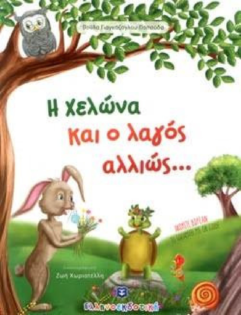 Η χελώνα και ο λαγός αλλιώς...
