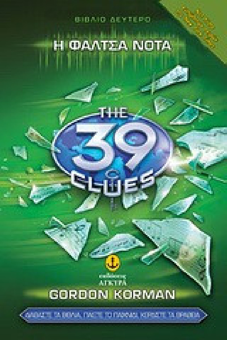 The 39 clues: Η φάλτσα νότα (Σειρά Α - Βιβλίο 2)