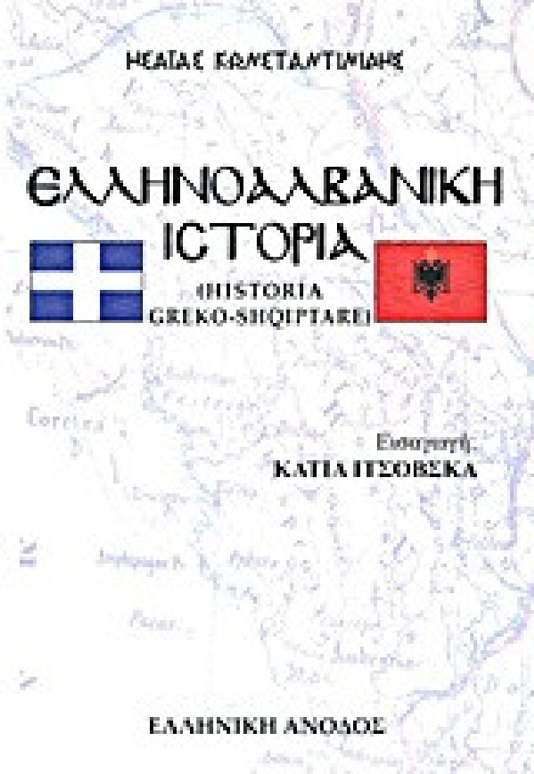 Ελληνοαλβανική ιστορία