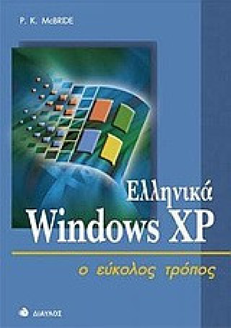 Ελληνικά Windows XP ο εύκολος τρόπος