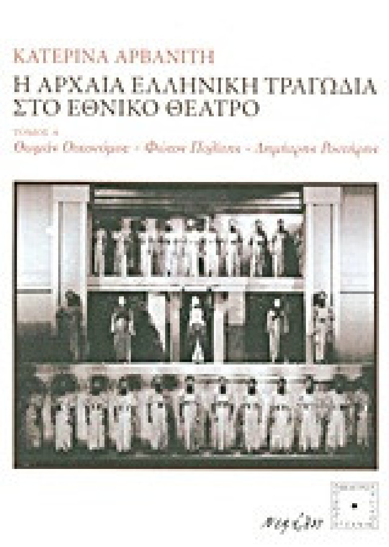 Η αρχαία ελληνική τραγωδία στο Εθνικό Θέατρο 1ος Τόμος