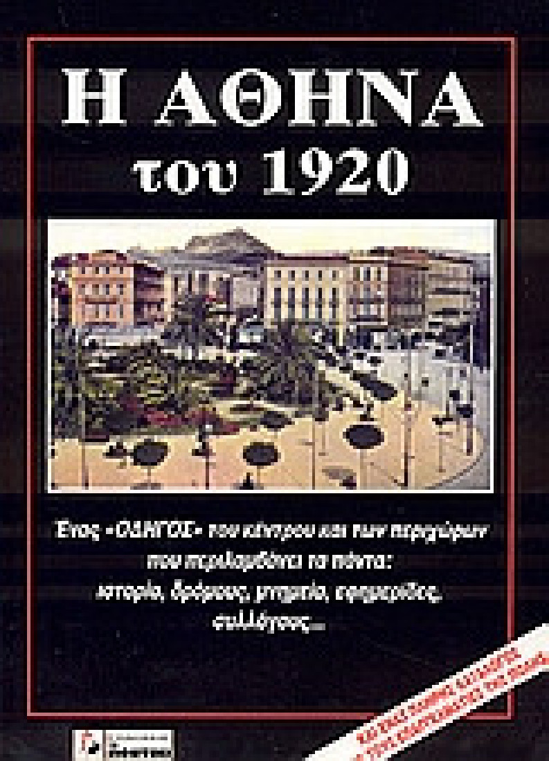 Η Αθήνα του 1920