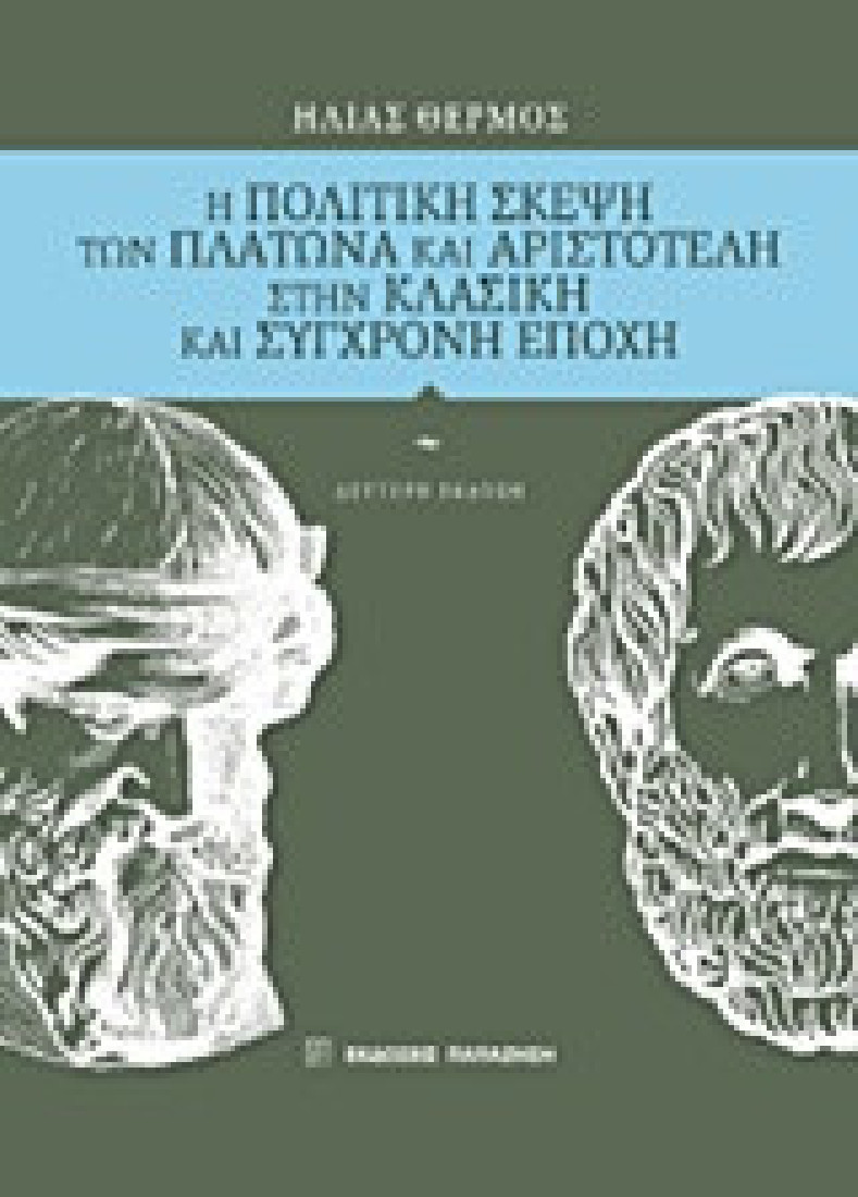Η πολιτική σκέψη των Πλάτωνα και Αριστοτέλη στην κλασική και σύγχρονη εποχή