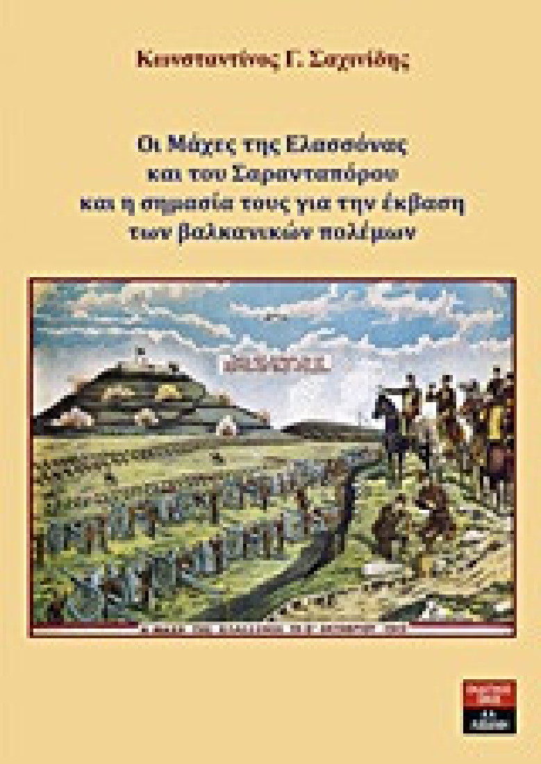 Οι μάχες της Ελασσόνας και του Σαρανταπόρου και η σημασία τους για την έκβαση των βαλκανικών πολέμων