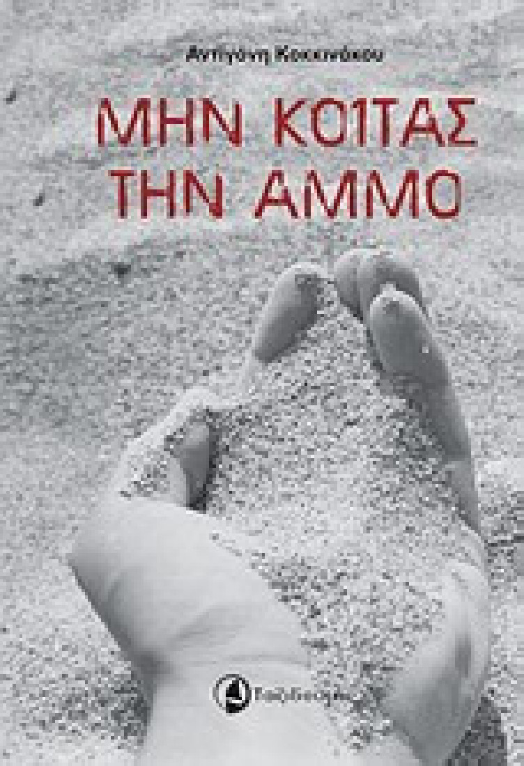 Μην κοιτάς την άμμο