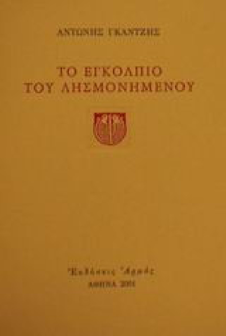 Το εγκόλπιο του λησμονημένου