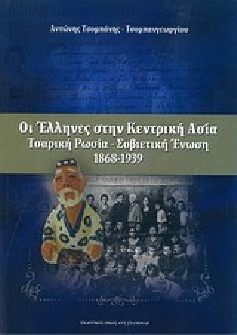 Οι έλληνες στην κεντρική Ασία: Τσαρική Ρωσία - Σοβιετική Ένωση (1868-1939)