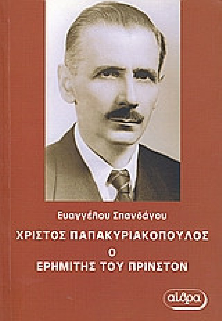 Χρίστος Παπακυριακόπουλος, ο ερημίτης του Πρίνστον
