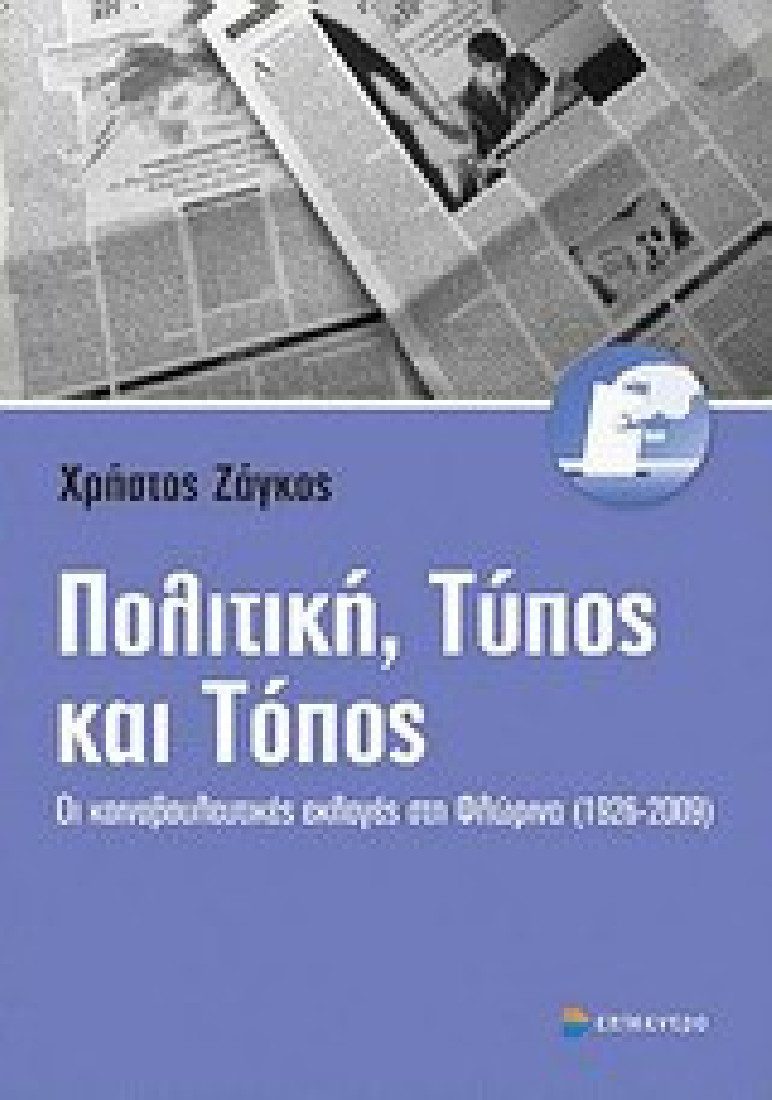 Πολιτική, Τύπος και τόπος
