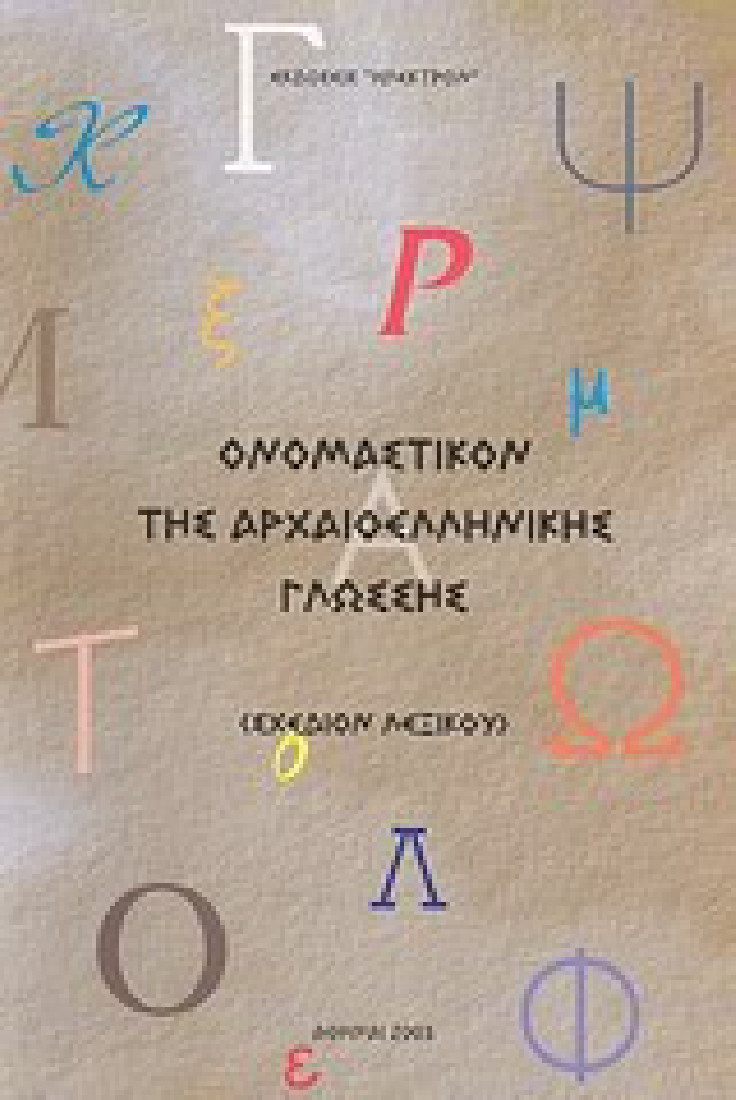 Ονομαστικόν της αρχαιοελληνικής γλώσσης