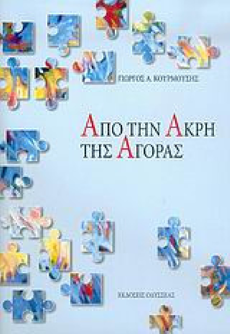 Από την άκρη της αγοράς