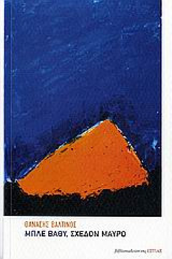 Μπλε βαθύ, σχεδόν μαύρο.