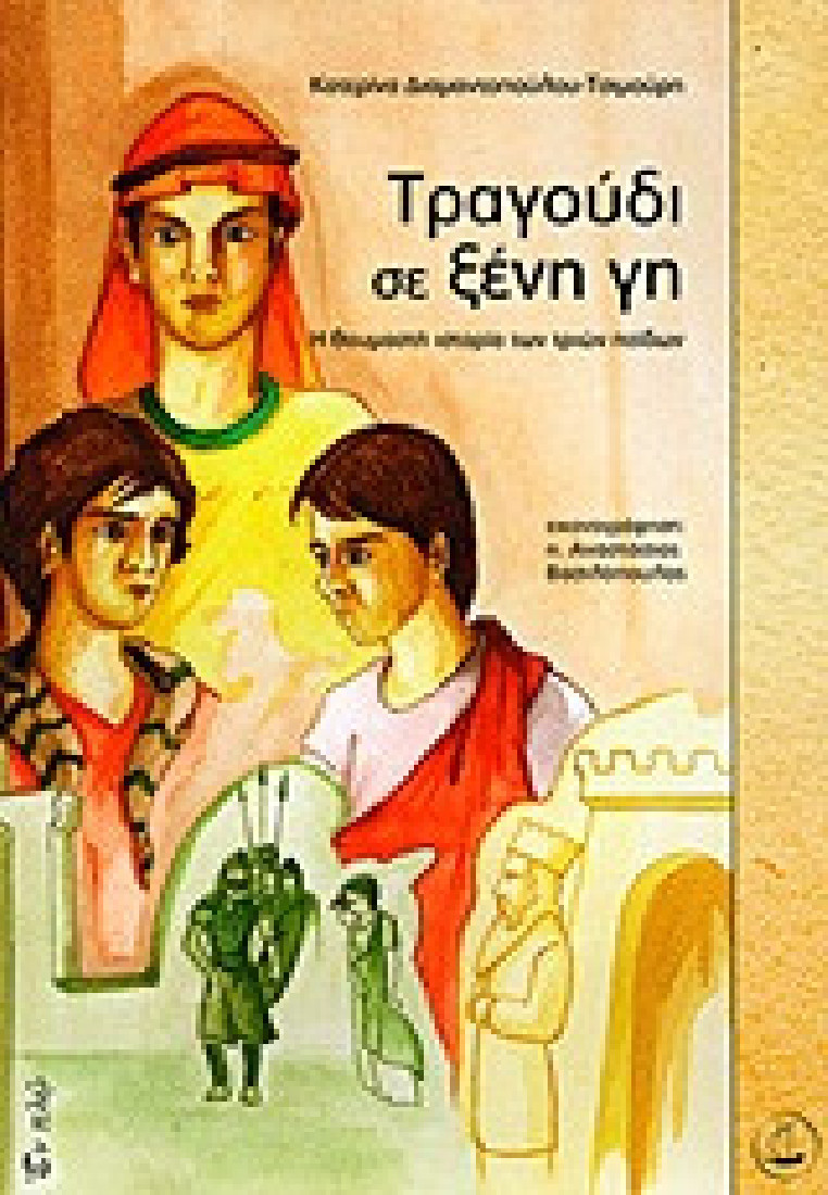 Τραγούδι σε ξένη γη