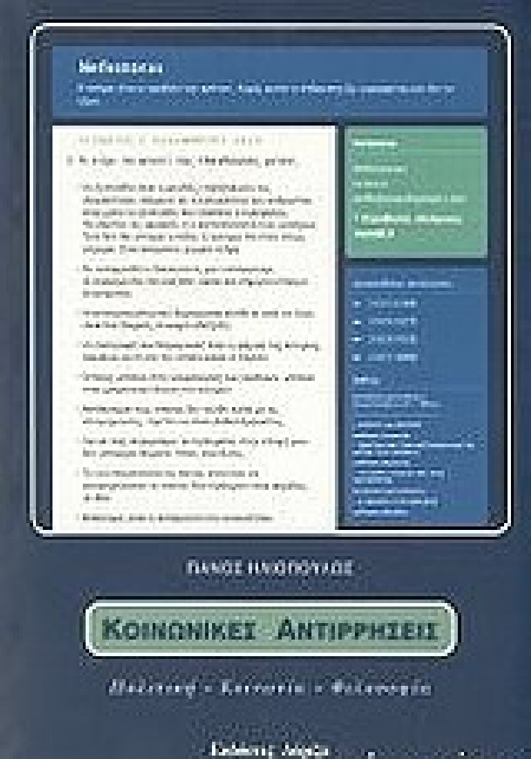 Κοινωνικές αντιρρήσεις