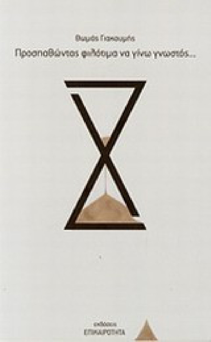 Προσπαθώντας φιλότιμα να γίνω γνωστός...