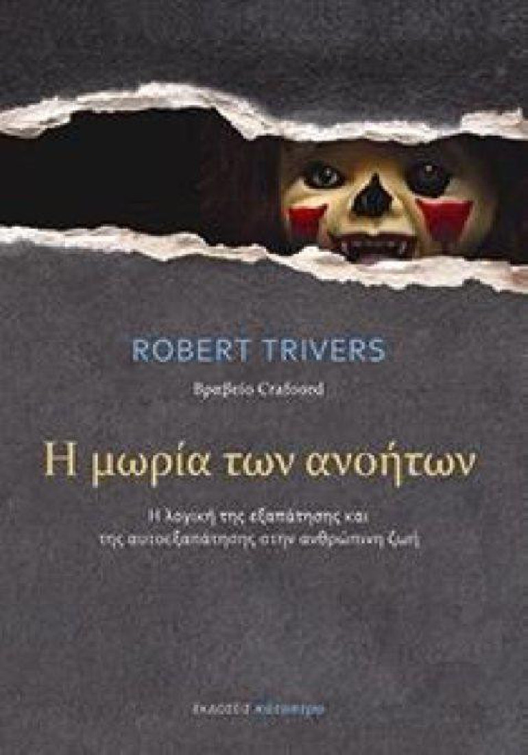 Η ΜΩΡΙΑ ΤΩΝ ΑΝΟΗΤΩΝ