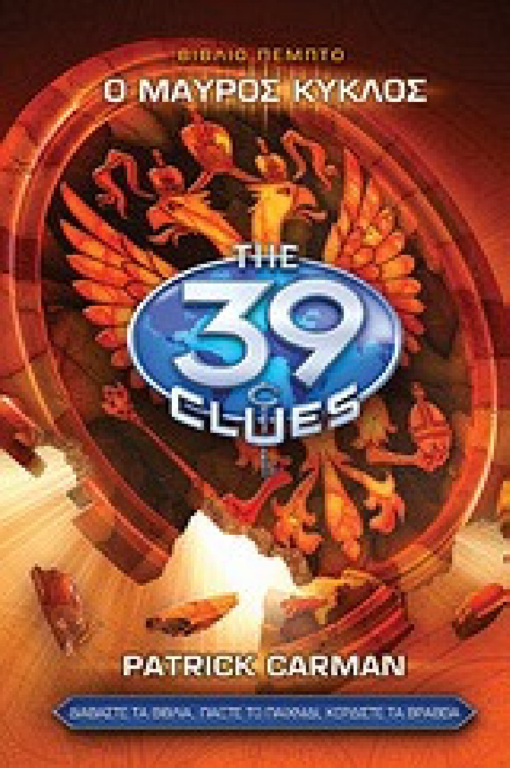 The 39 clues: O μαύρος κύκλος (Σειρά Α΄- Βιβλίο 5)