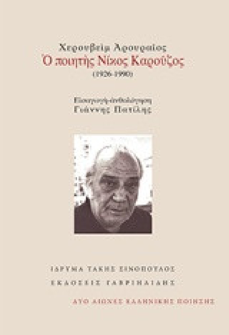 Χερουβείμ αρουραίος: Ο ποιητής Νίκος Καρούζος (1926-1990)