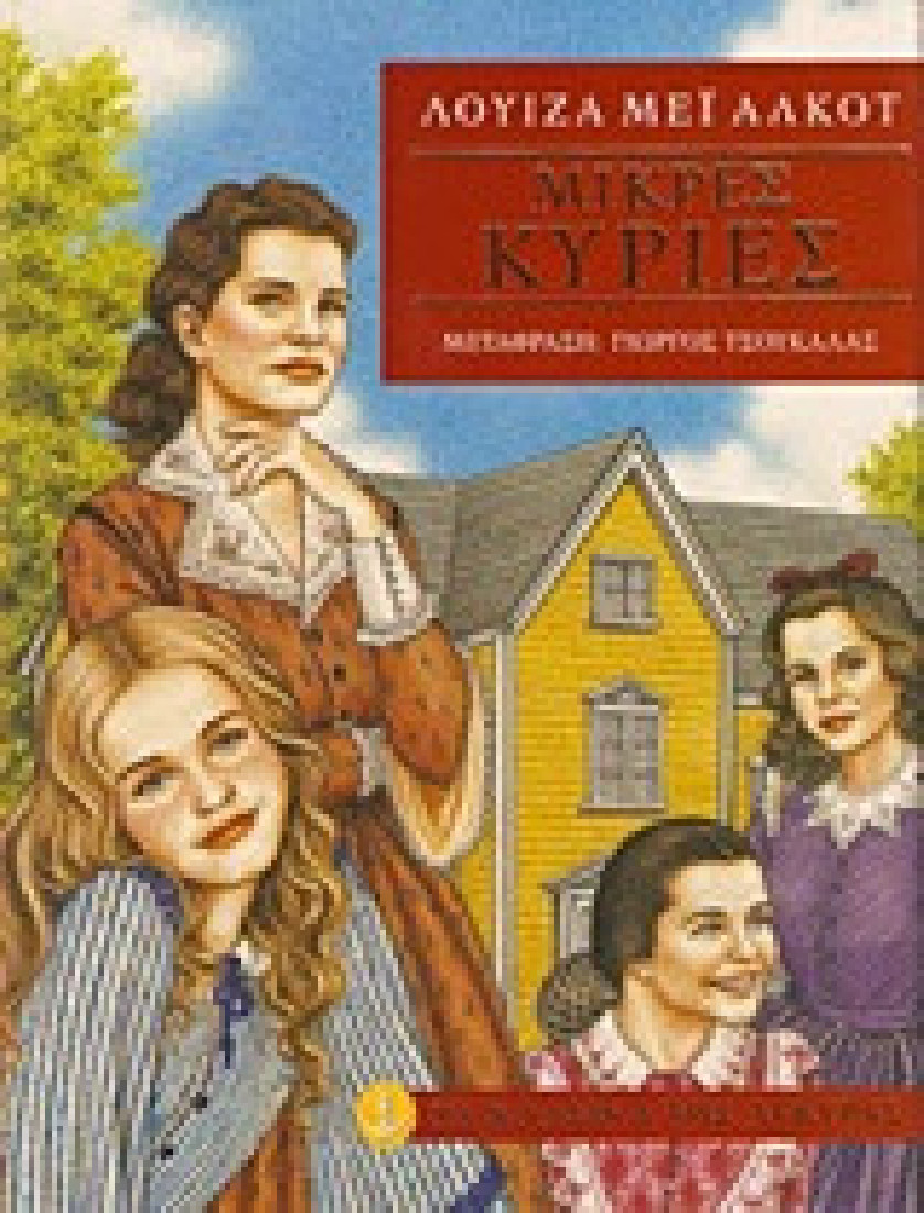 Τα κλασικά της Άγκυρας: Μικρές κυρίες (Βιβλίο 1)