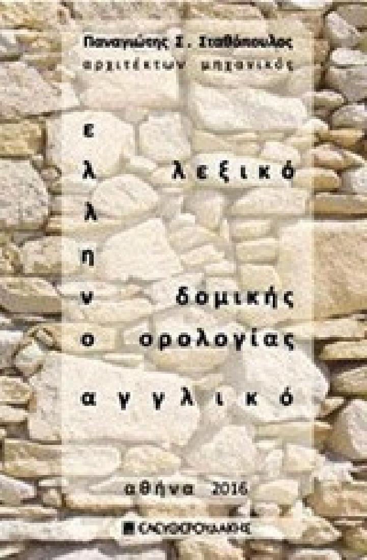 Ελληνοαγγλικό λεξικό δομικής ορολογίας