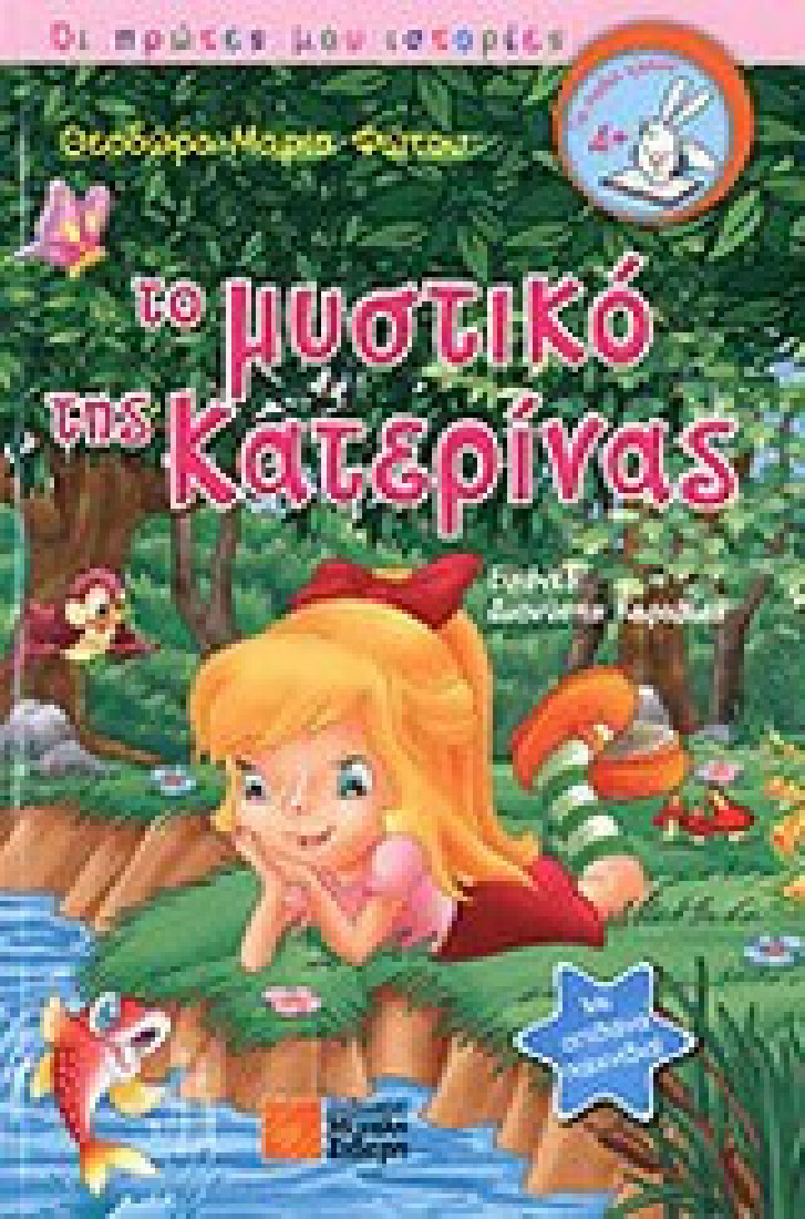 Το μυστικό της Κατερίνας