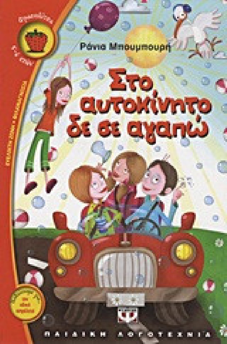 Στο αυτοκίνητο δε σε αγαπώ (Φραουλίτσα 5-6 ετών)